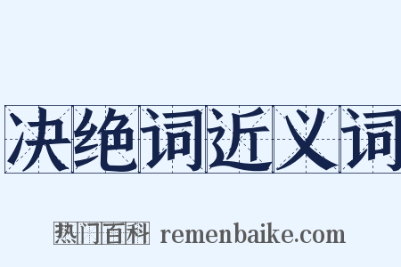 决绝词近义词是什么意思的图片